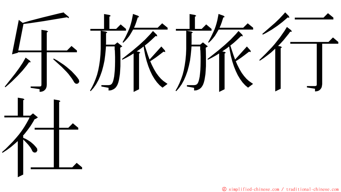 乐旅旅行社 ming font