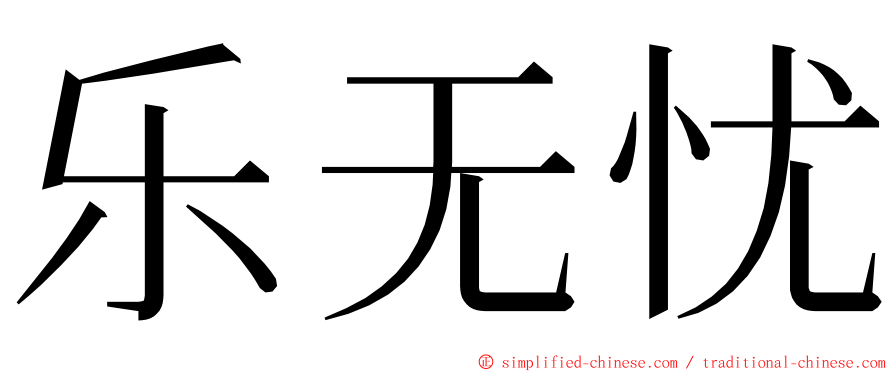 乐无忧 ming font