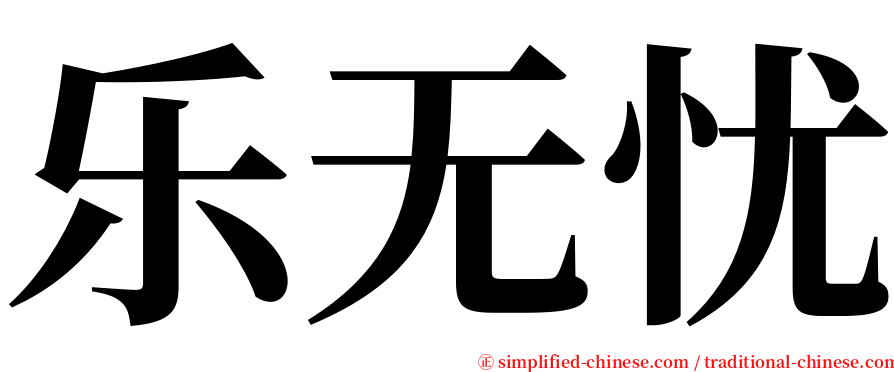 乐无忧 serif font