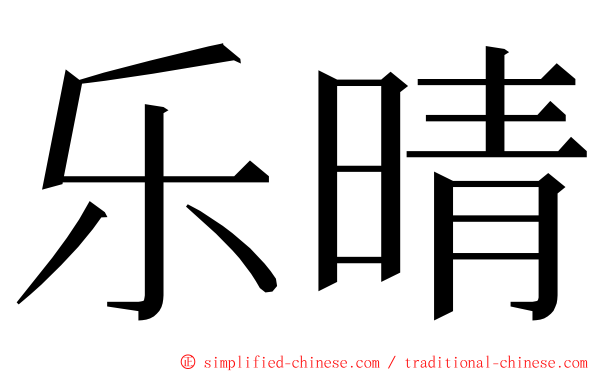 乐晴 ming font