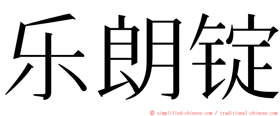 乐朗锭 ming font