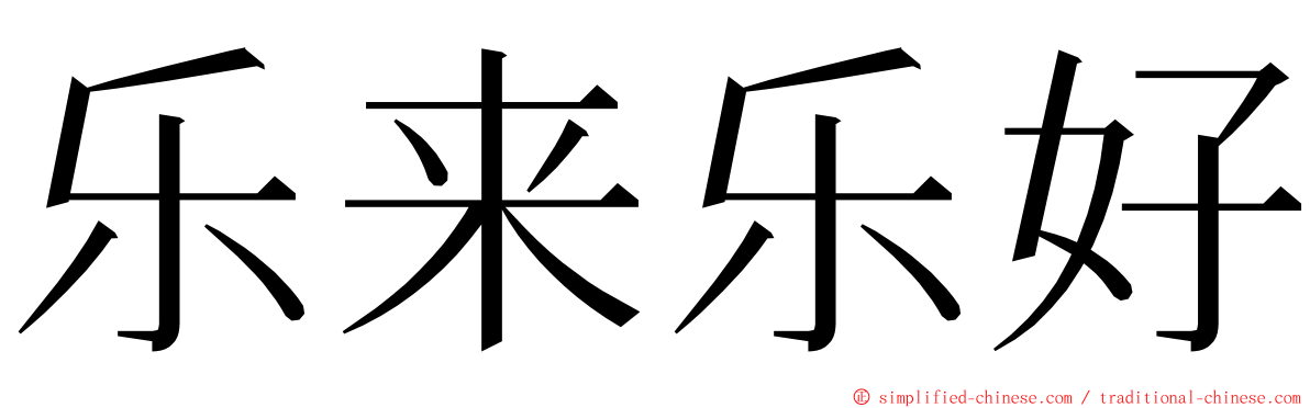 乐来乐好 ming font