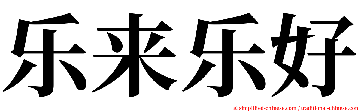 乐来乐好 serif font