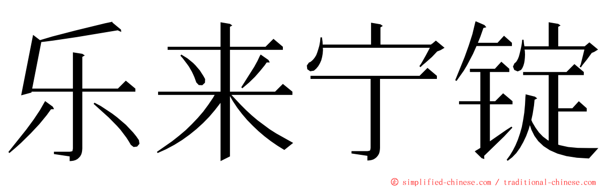 乐来宁锭 ming font