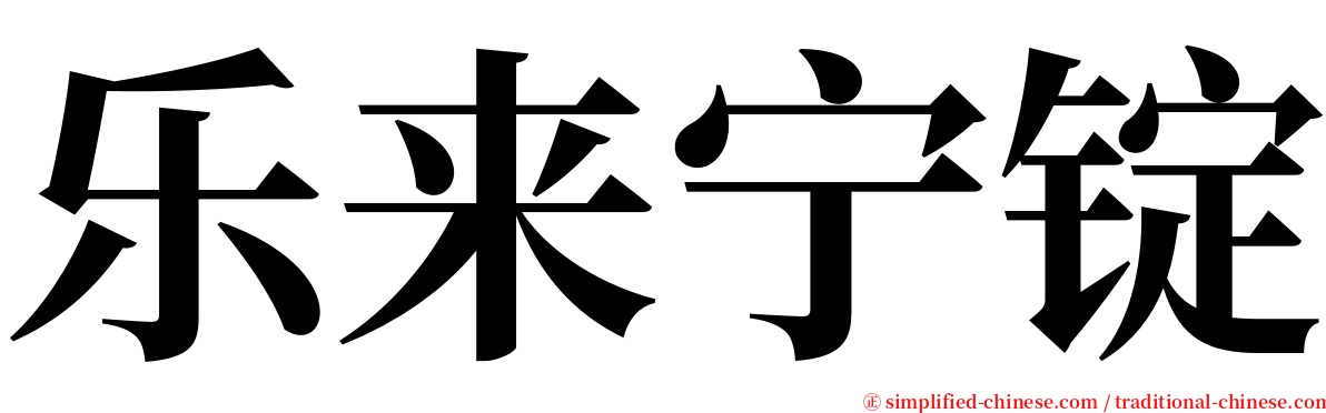 乐来宁锭 serif font