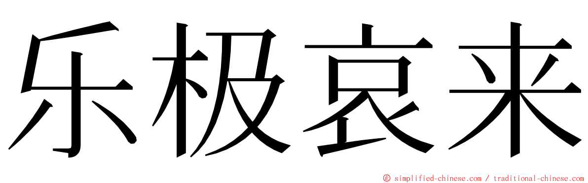 乐极哀来 ming font