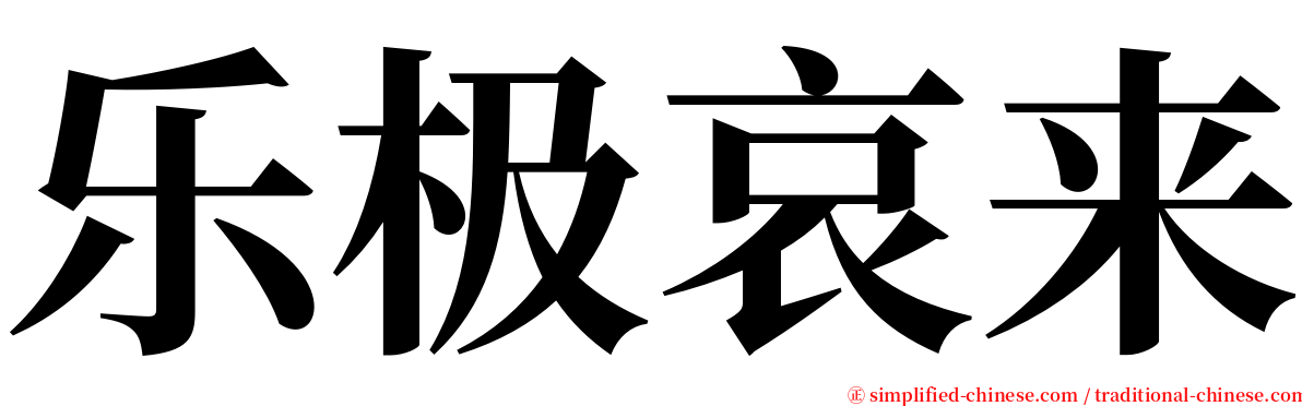 乐极哀来 serif font