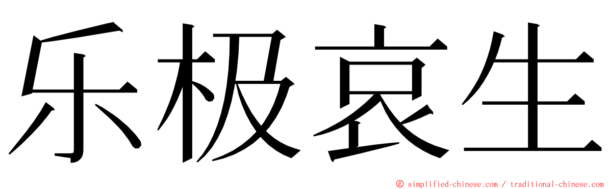 乐极哀生 ming font