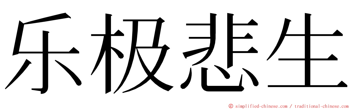 乐极悲生 ming font