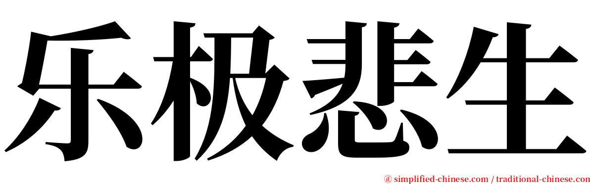 乐极悲生 serif font