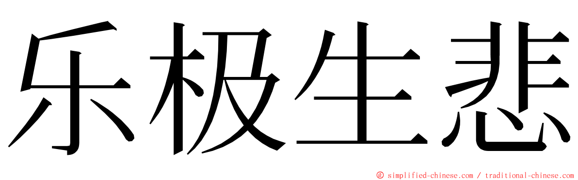 乐极生悲 ming font