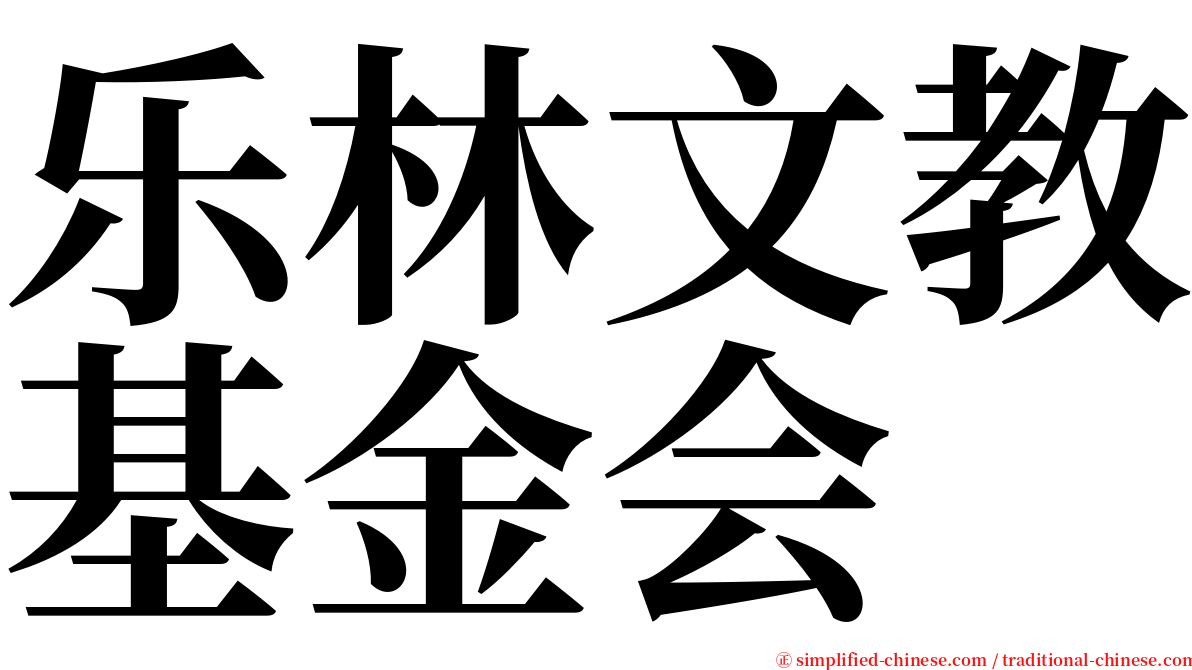 乐林文教基金会 serif font