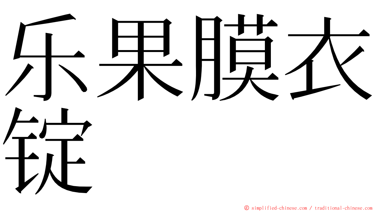 乐果膜衣锭 ming font