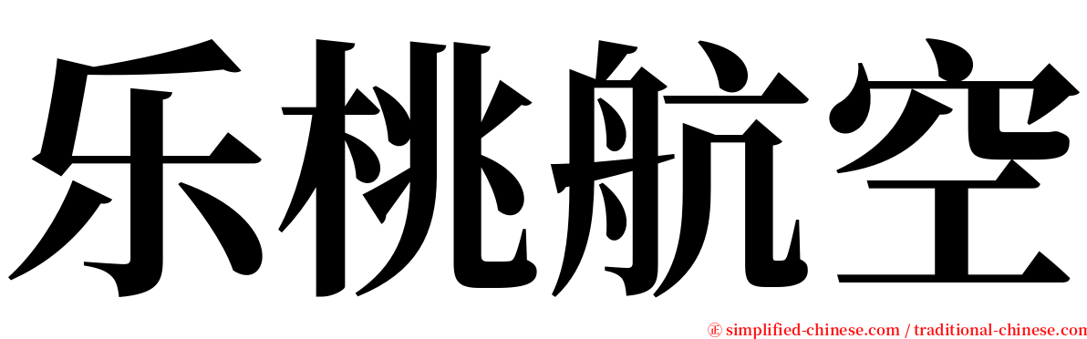 乐桃航空 serif font