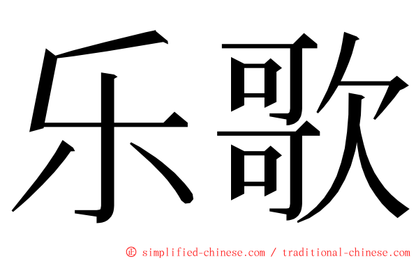 乐歌 ming font