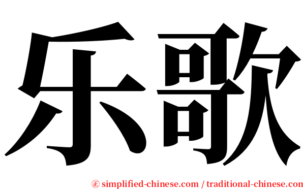 乐歌 serif font