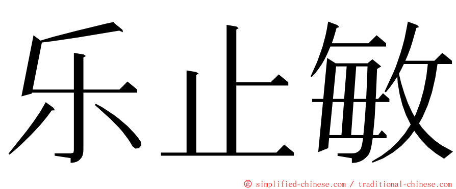 乐止敏 ming font