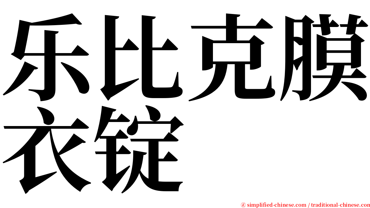 乐比克膜衣锭 serif font