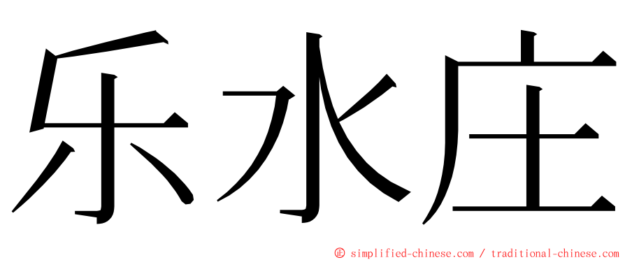 乐水庄 ming font