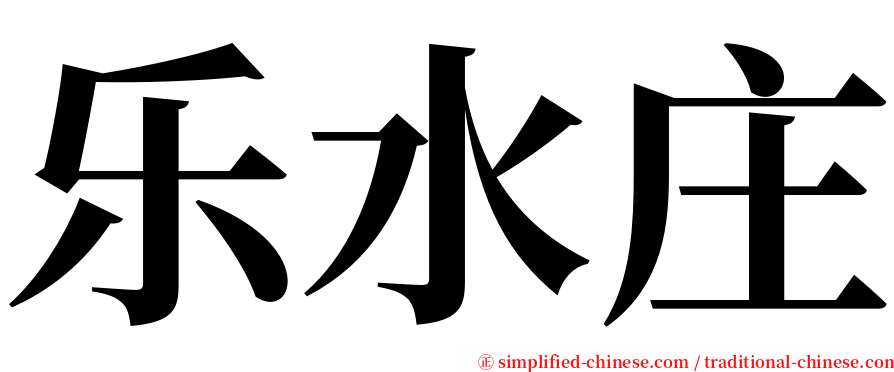 乐水庄 serif font