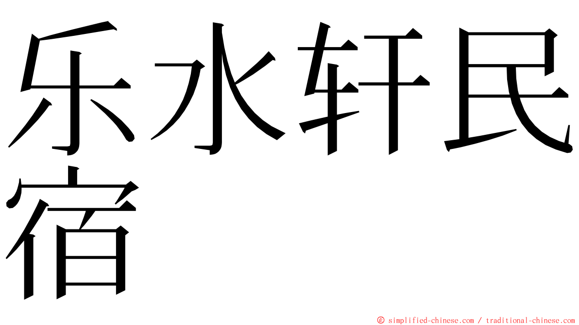 乐水轩民宿 ming font