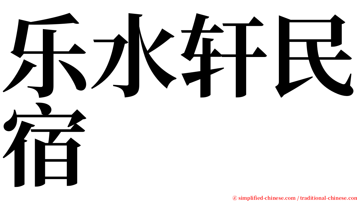 乐水轩民宿 serif font