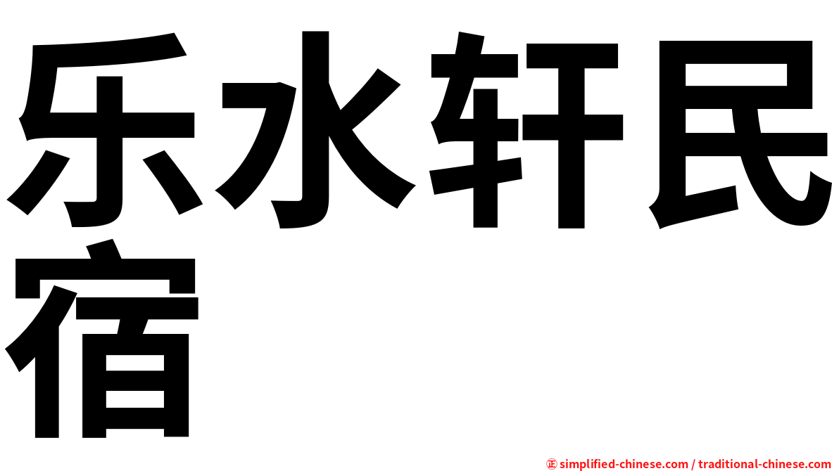 乐水轩民宿