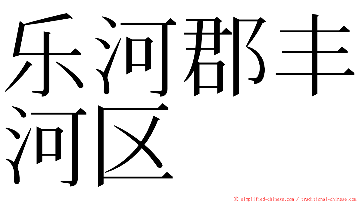 乐河郡丰河区 ming font