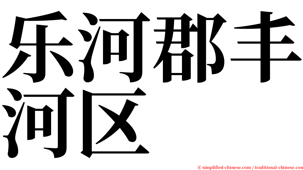 乐河郡丰河区 serif font