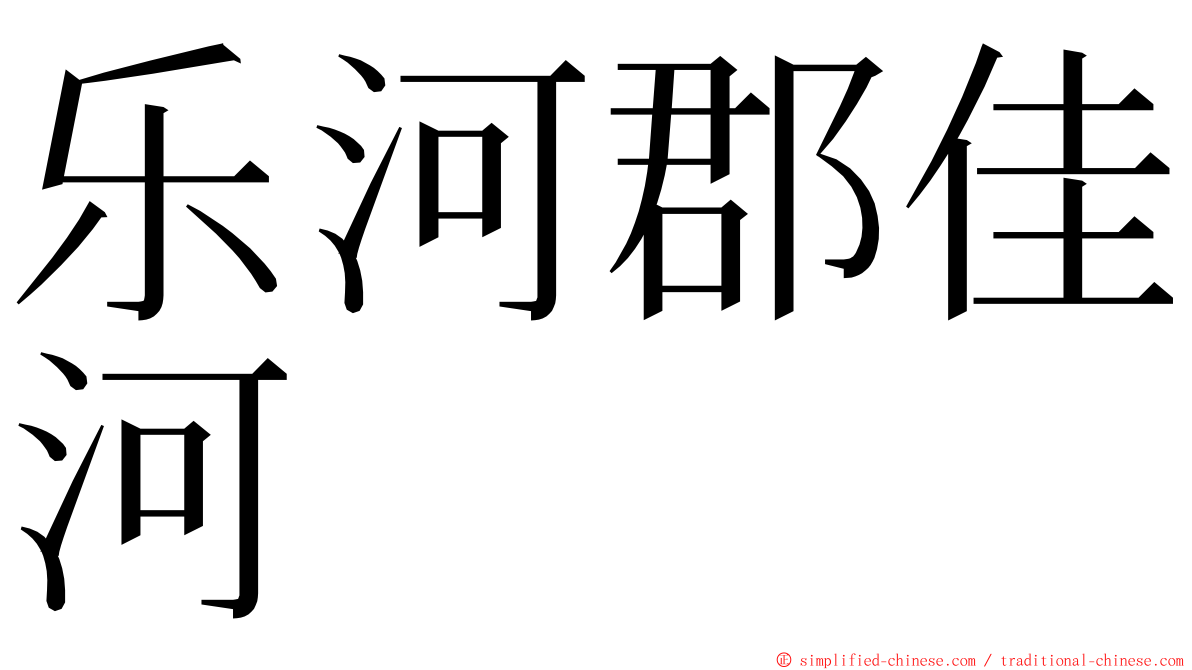 乐河郡佳河 ming font