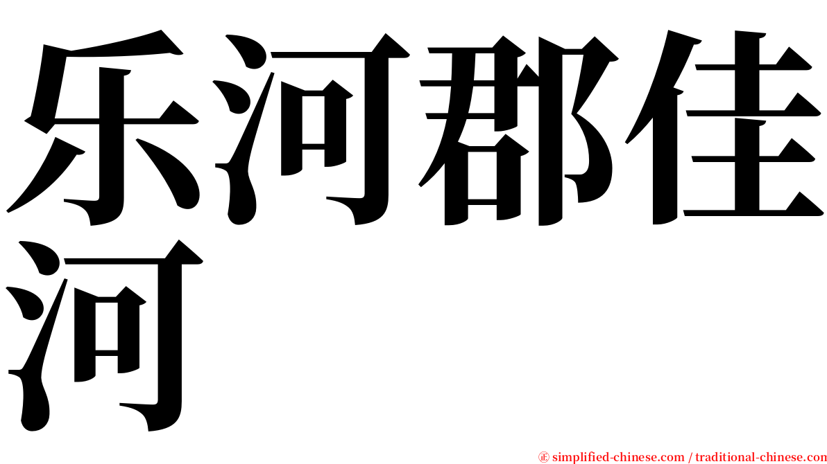 乐河郡佳河 serif font