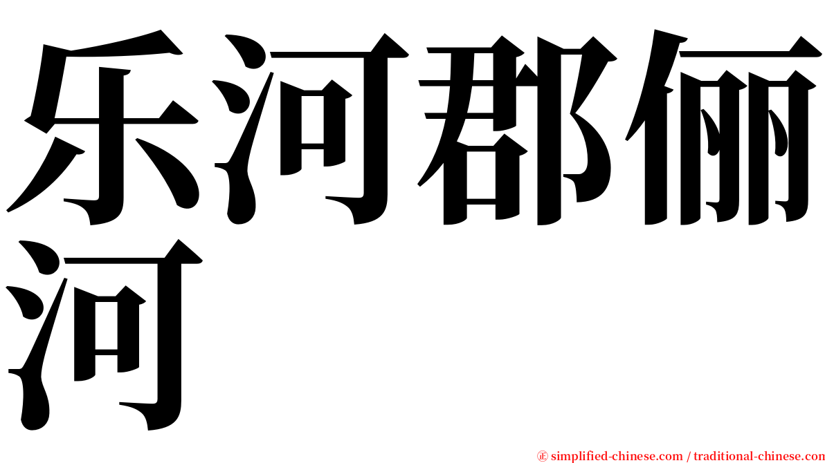 乐河郡俪河 serif font