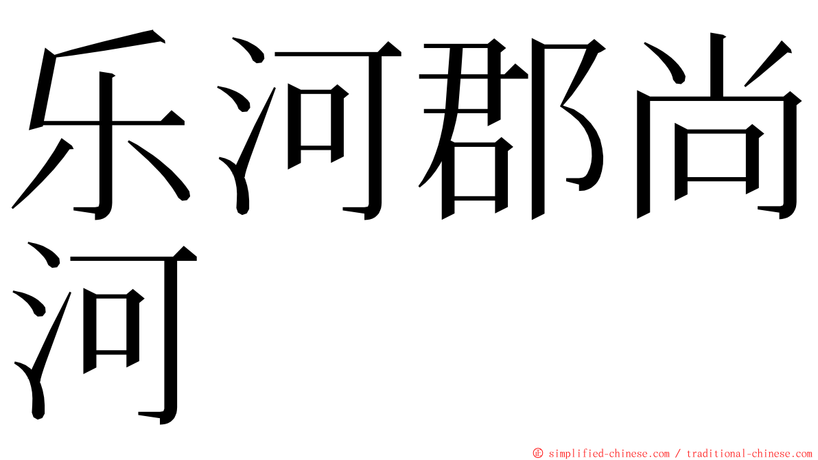 乐河郡尚河 ming font