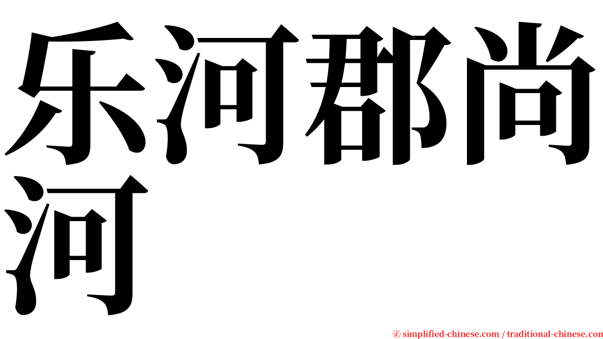 乐河郡尚河 serif font