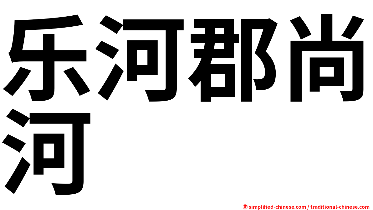 乐河郡尚河