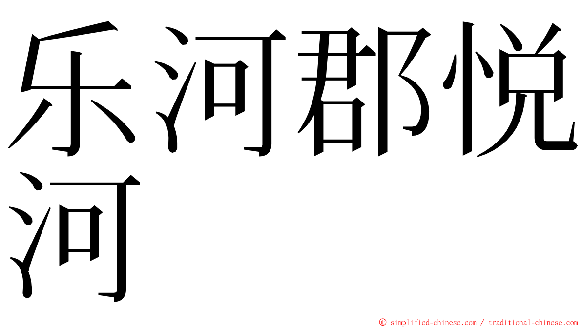 乐河郡悦河 ming font