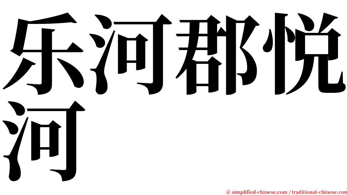 乐河郡悦河 serif font