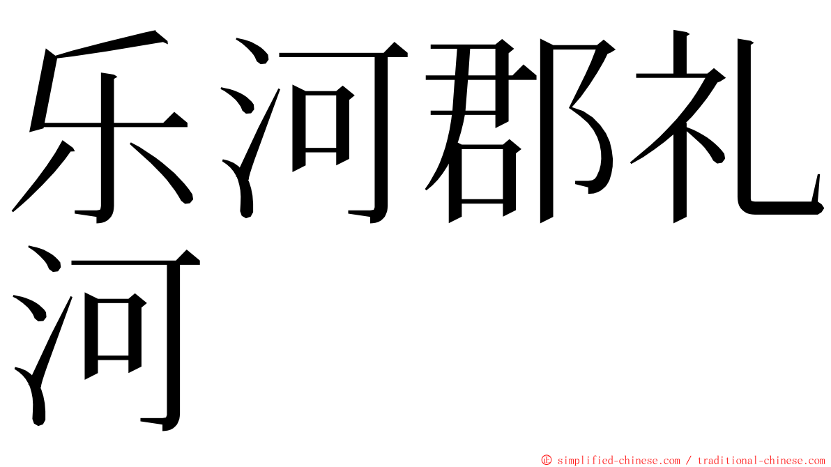 乐河郡礼河 ming font