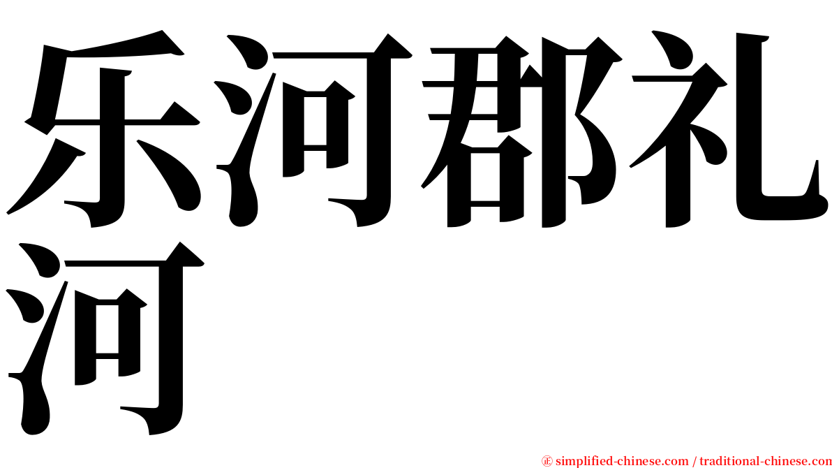 乐河郡礼河 serif font