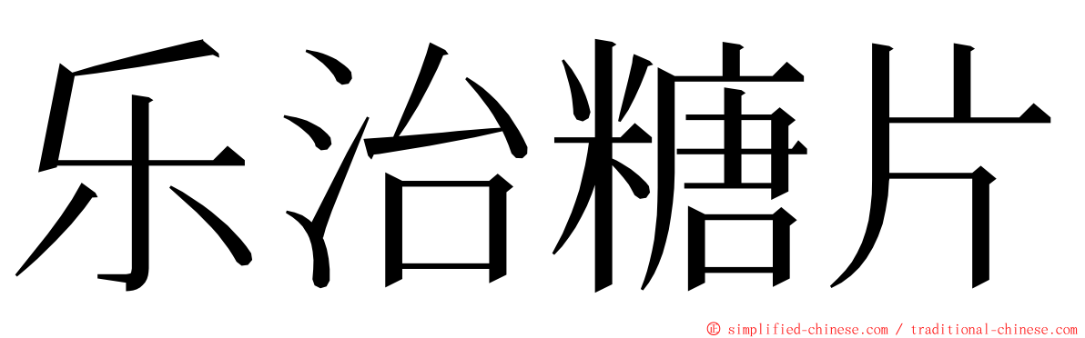 乐治糖片 ming font