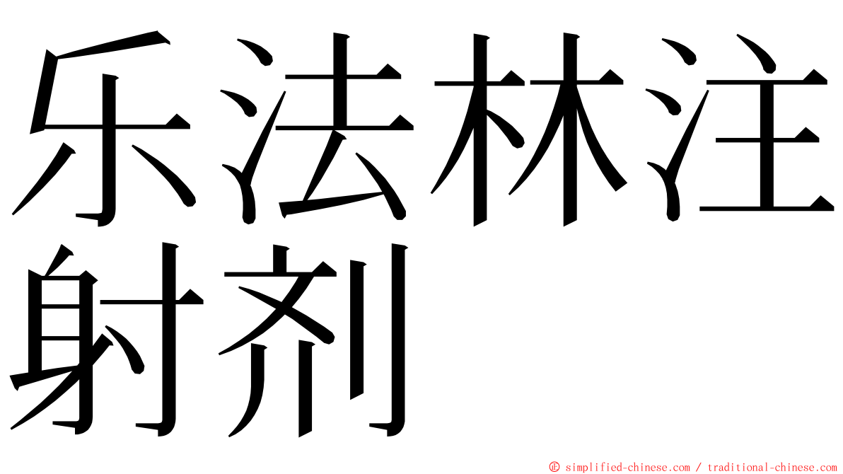 乐法林注射剂 ming font