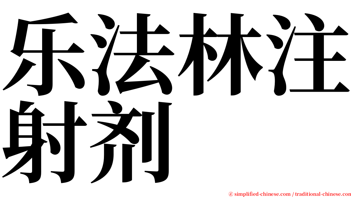 乐法林注射剂 serif font