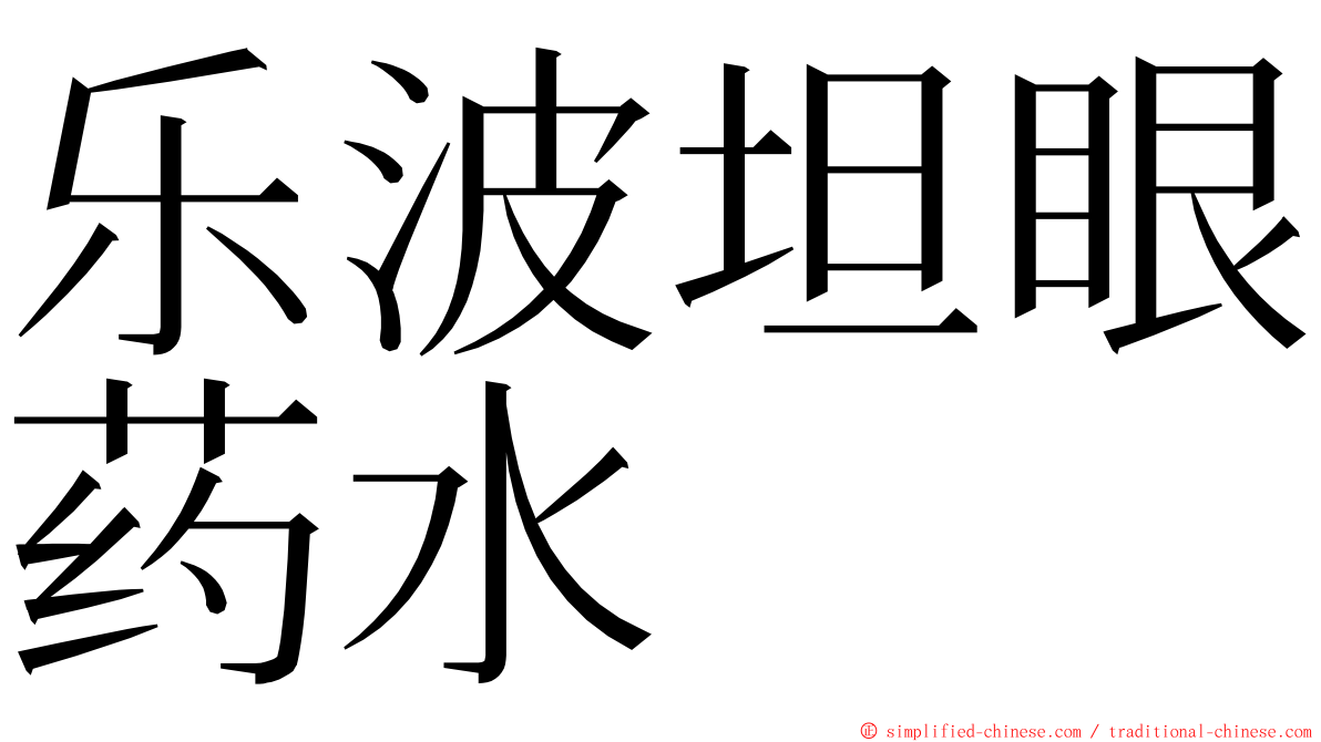 乐波坦眼药水 ming font