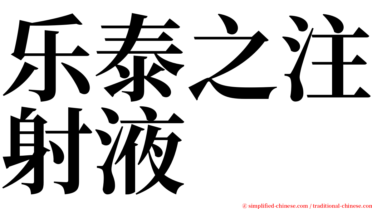 乐泰之注射液 serif font