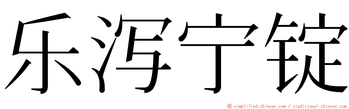 乐泻宁锭 ming font