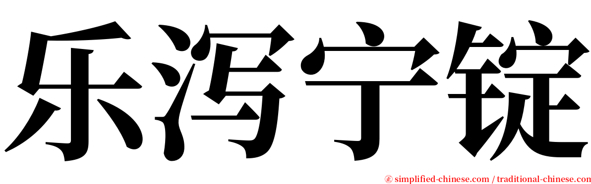 乐泻宁锭 serif font