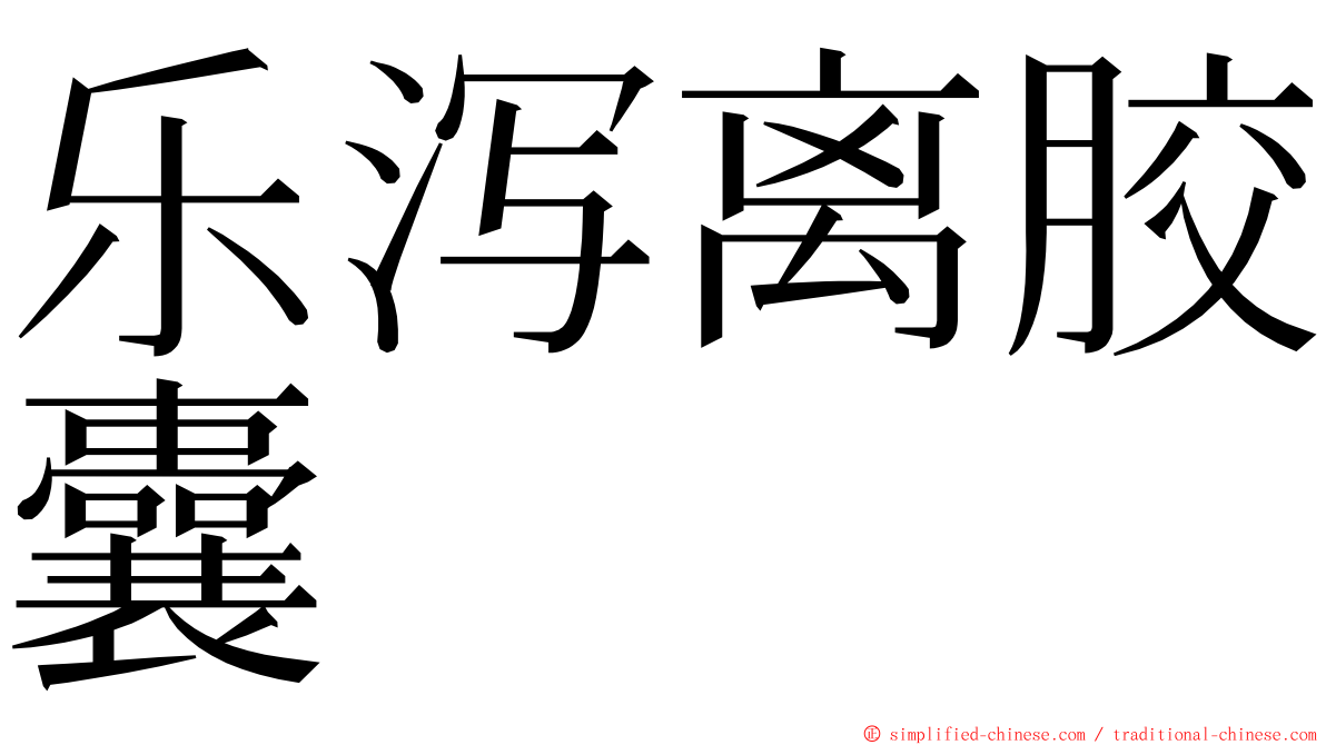 乐泻离胶囊 ming font