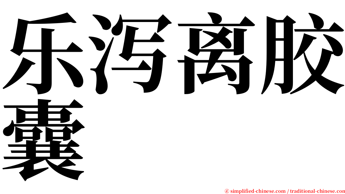 乐泻离胶囊 serif font