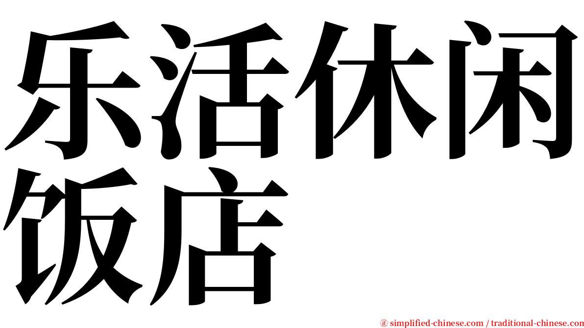 乐活休闲饭店 serif font