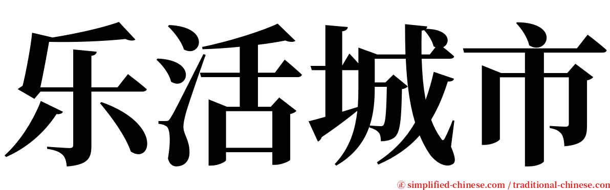 乐活城市 serif font